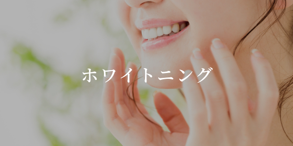 ホワイトニング